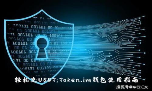 轻松充USDT:Token.im钱包使用指南