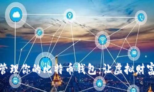如何高效管理你的比特币钱包:让虚拟财富随时可控