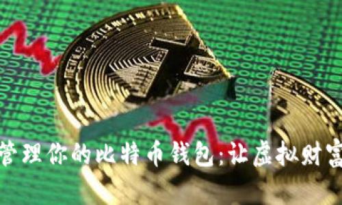 如何高效管理你的比特币钱包:让虚拟财富随时可控