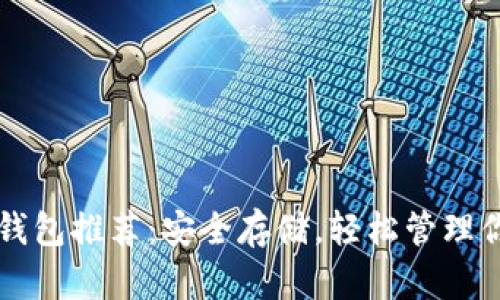 区块链资产钱包推荐:安全存储,轻松管理你的数字财富