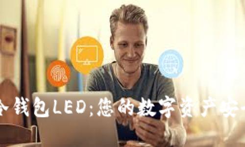 以太坊冷钱包LED：您的数字资产安全护航者