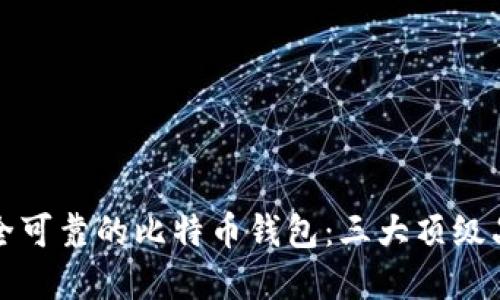 选择安全可靠的比特币钱包：三大顶级品牌推荐