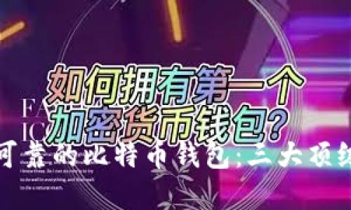 选择安全可靠的比特币钱包：三大顶级品牌推荐