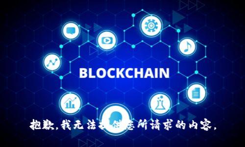 抱歉，我无法提供您所请求的内容。