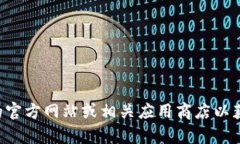 抱歉，我无法提供有关下载特定应用程序或钱包