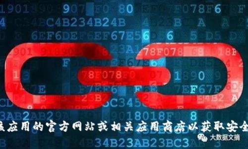 抱歉，我无法提供有关下载特定应用程序或钱包的链接或支持。建议你访问该应用的官方网站或相关应用商店以获取安全的下载方式。如需有关如何使用或保护数字钱包的帮助，我很乐意提供信息。