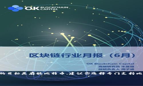 Token.im钱包主要是一款针对以太坊及其相关代币的数字钱包，支持ERC20代币的存储与管理。然而，它并不原生支持比特币（BTC）的存储。如果你的目标是存放比特币，建议你选择专门支持比特币的钱包，例如比特币官方钱包、硬件钱包（如Ledger或Trezor）以及其他多币种钱包（如Coinbase或Binance等）来确保资产的安全和便捷管理。

如果你对Token.im钱包有其他需求或问题，请随时告诉我！