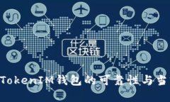 揭秘TokenTokenIM钱包的可靠性与当前市场行情