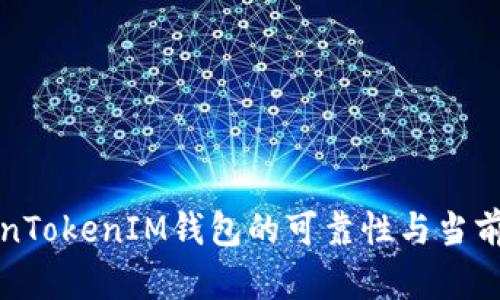 揭秘TokenTokenIM钱包的可靠性与当前市场行情
