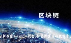 轻松创建Tokenim钱包：批量设置你的数字资产