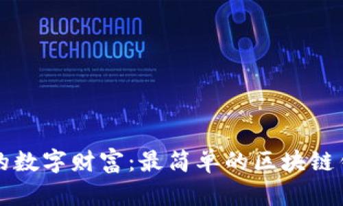 打造您专属的数字财富:最简单的区块链钱包应用指南
