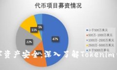 保障您的数字资产安全：深入了解Tokenim钱包安全