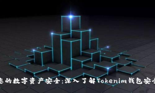保障您的数字资产安全:深入了解Tokenim钱包安全自测