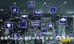 揭秘安徽Tokenim：数字时代的“金库”与未来金融